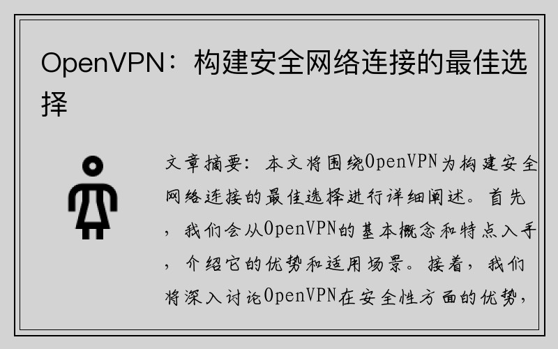 OpenVPN：构建安全网络连接的最佳选择