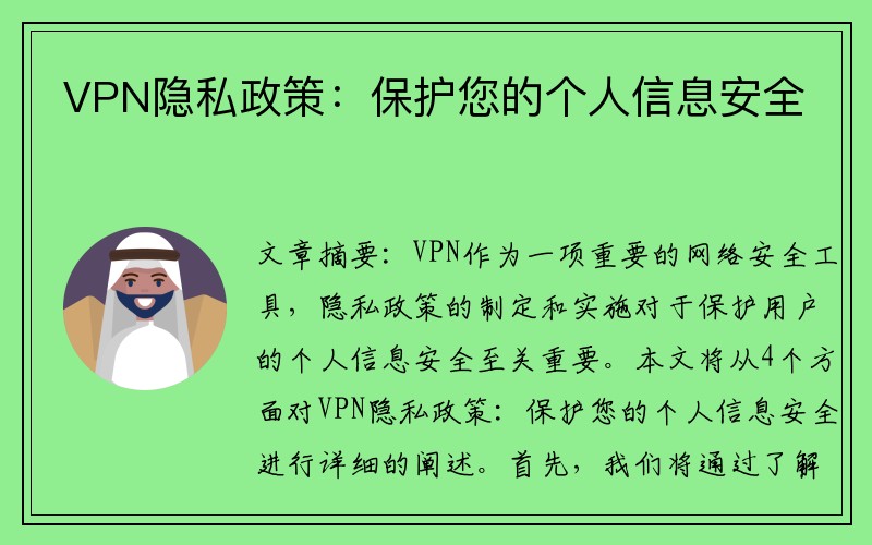 VPN隐私政策：保护您的个人信息安全